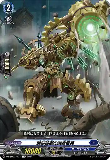 DZ-SD02/007 トウコクハダンノコロッサス