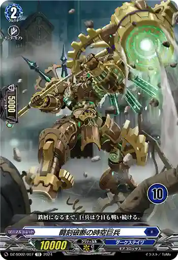 DZ-SD02/007_10 トウコクハダンノコロッサス