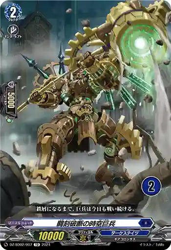 DZ-SD02/007_02 トウコクハダンノコロッサス