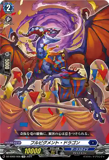DZ-SD02/008 フルピグメント・ドラゴン