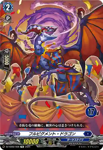 DZ-SD02/008_17 フルピグメント・ドラゴン