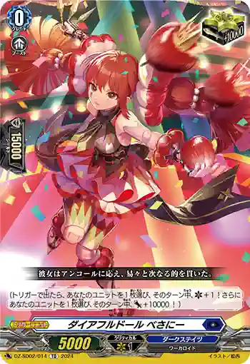 DZ-SD02/014 ダイアフルドール ベサニー