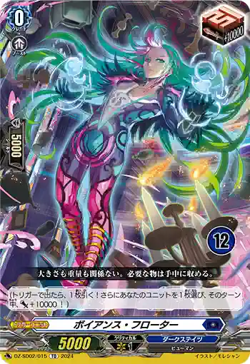 DZ-SD02/015_12 ボイアンス・フローター
