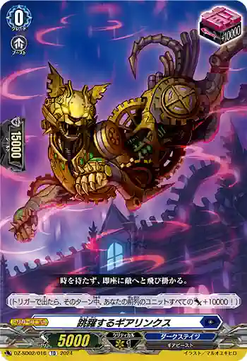 DZ-SD02/016 チョウヤクスルギアリンクス