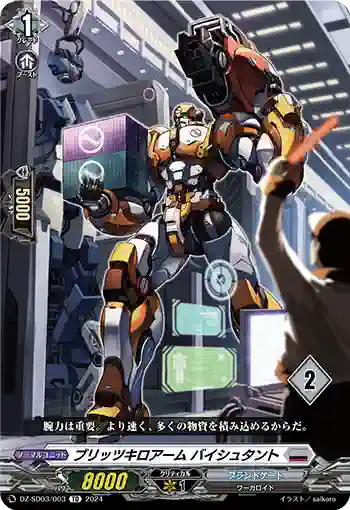 DZ-SD03/003_02 ブリッツキロアーム バイシュタント