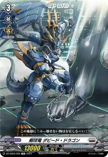 DZ-SD03/006 ゴウキュウリュウ ダビード・ドラゴン