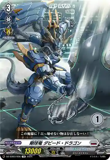 DZ-SD03/006_01 ゴウキュウリュウ ダビード・ドラゴン