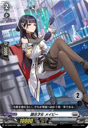 DZ-SD03/007_02 チョウゴウサイジョ メイビー