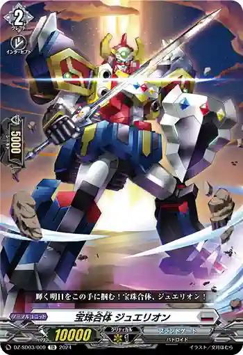 DZ-SD03/009 ホウジュガッタイ ジュエリオン