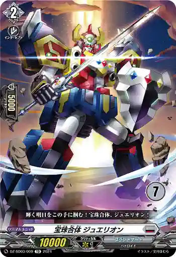 DZ-SD03/009_07 ホウジュガッタイ ジュエリオン