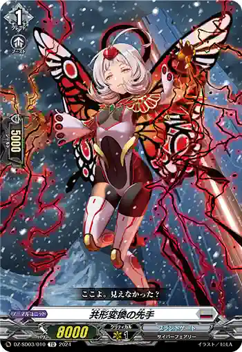 DZ-SD03/010 キョウケイヘンカンノサキテ