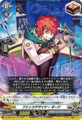 DZ-SD03/015 ブリッツデザイナー ギード