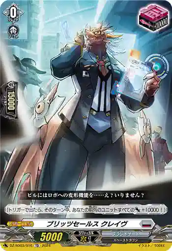 DZ-SD03/016 ブリッツセールス クレイヴ