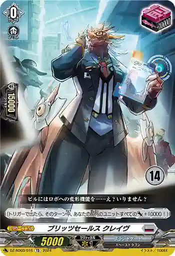 DZ-SD03/016_14 ブリッツセールス クレイヴ