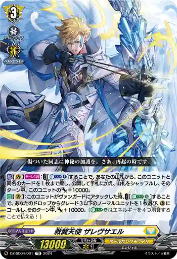 DZ-SD04/001 キュウヨクテンシ ザレヴサエル