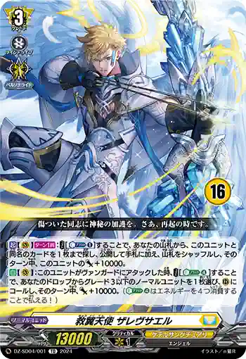 DZ-SD04/001_16 キュウヨクテンシ ザレヴサエル