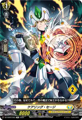 DZ-SD04/003_02 ケアリング・セージ