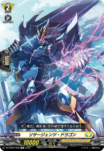DZ-SD04/008 リサージェンツ・ドラゴン