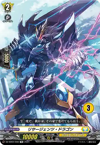 DZ-SD04/008_03 リサージェンツ・ドラゴン