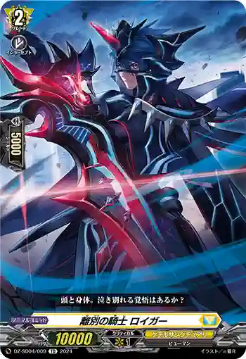 DZ-SD04/009 リベツノキシ ロイガー