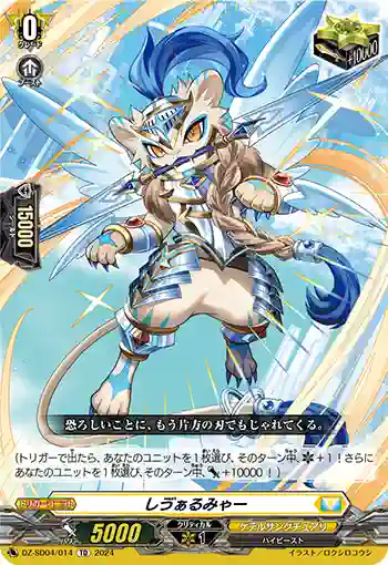 DZ-SD04/014 シヴァルミャー