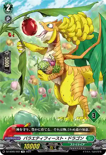 DZ-SD05/002_03 バラエティフィースト・ドラゴン