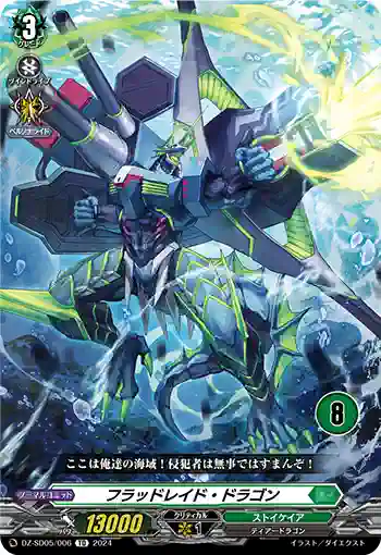 DZ-SD05/006_08 フラッドレイド・ドラゴン
