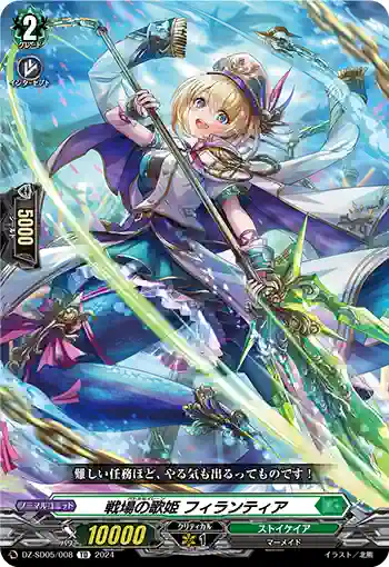 DZ-SD05/008 バトルセイレーン フィランティア