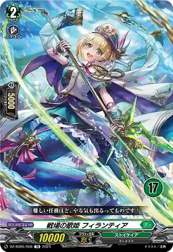 DZ-SD05/008_17 バトルセイレーン フィランティア