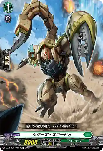 DZ-SD05/010 シザーズ・スコーピオ