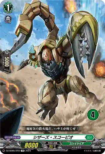 DZ-SD05/010_04 シザーズ・スコーピオ