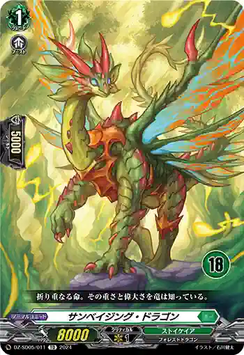 DZ-SD05/011_18 サンベイジング・ドラゴン