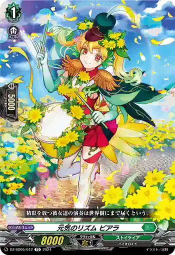 DZ-SD05/012 ゲンキノリズム ビアラ