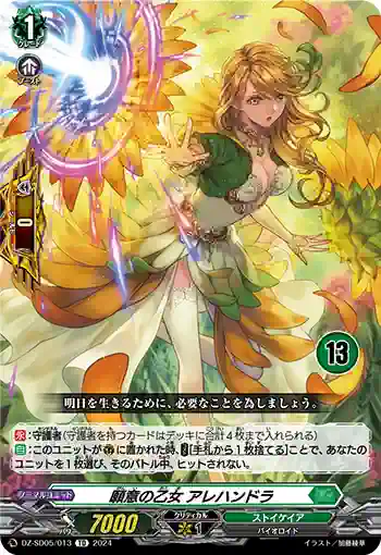 DZ-SD05/013_13 ガンイノオトメ アレハンドラ