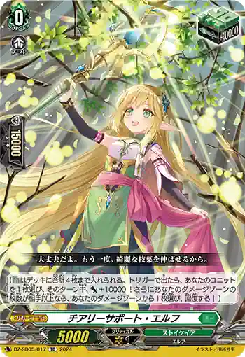 DZ-SD05/017 チアリーサポート・エルフ