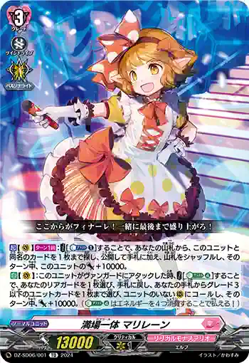 DZ-SD06/001 ラブコール マリレーン