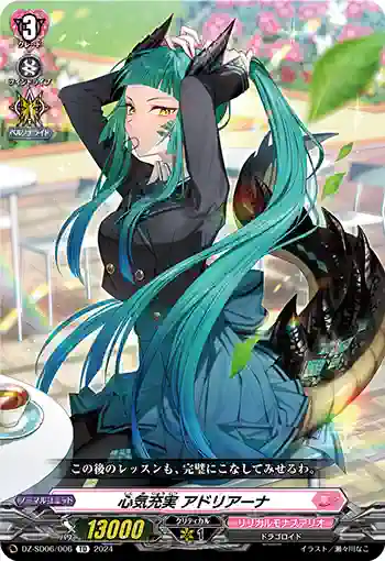 DZ-SD06/006 シンキジュウジツ アドリアーナ