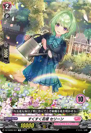 DZ-SD06/007_10 スクスクカダン セリーン