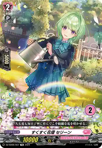 DZ-SD06/007_02 スクスクカダン セリーン