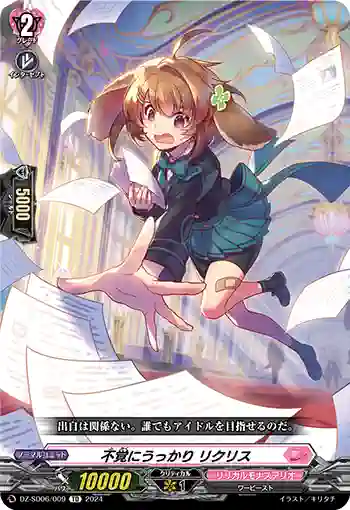 DZ-SD06/009 フカクニウッカリ リクリス