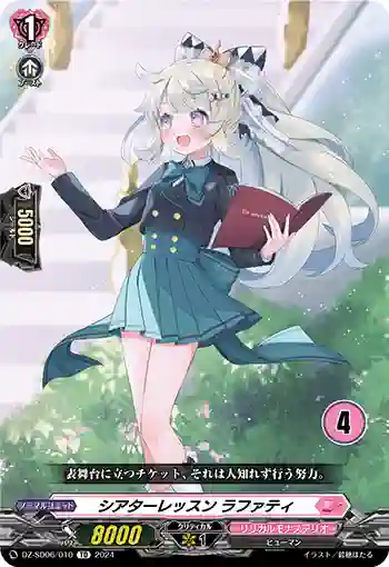 DZ-SD06/010_04 シアターレッスン ラファティ