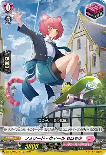 DZ-SD06/016 フォワード・ウィール セロッタ