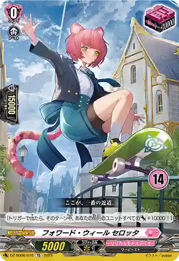 DZ-SD06/016_14 フォワード・ウィール セロッタ