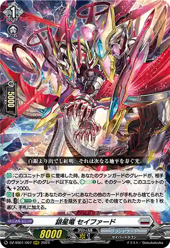 DZ-SS01/007 銀星竜 セイファード