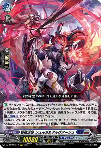 DZ-SS01/012 冥縛深盟 シュルガ＆ダルグアージュ