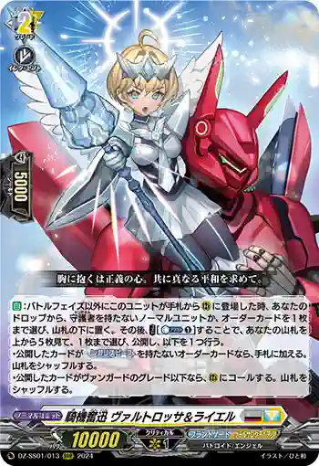 DZ-SS01/013 騎機奮迅 ヴァルトロッサ＆ライエル