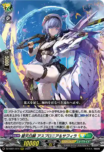 DZ-SS01/014 碧天白鱗 アスプロニア＆サフィラ