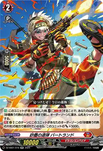 DZ-SS01/016 砂塵の速弾 バートランド