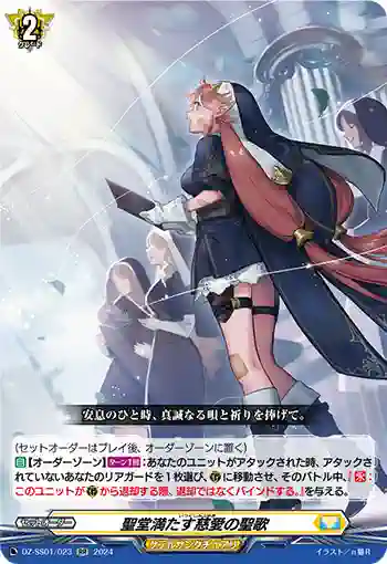 DZ-SS01/023 聖堂満たす慈愛の聖歌