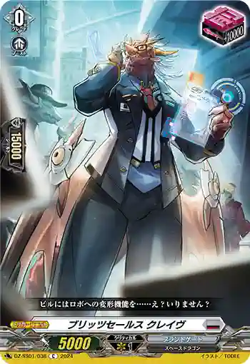 DZ-SS01/038 ブリッツセールス クレイヴ